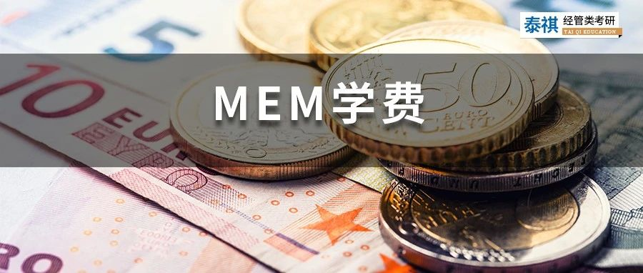 新鮮出爐丨2023全國MEM院校學(xué)費匯總，速度收藏！