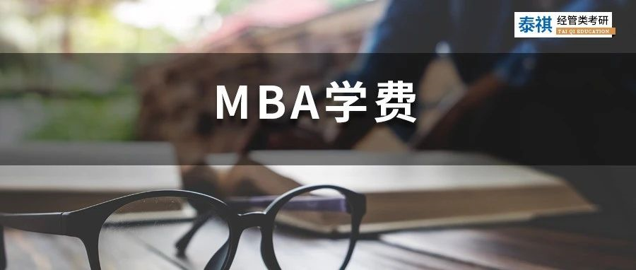 新鮮出爐丨2023全國MBA院校學(xué)費(fèi)匯總，速度收藏！