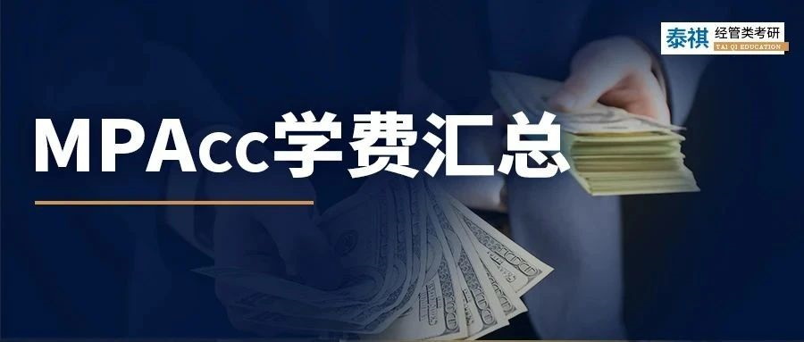 新鮮出爐 | 2023全國MPAcc院校學(xué)費(fèi)匯總，速度收藏！