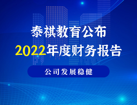 泰祺教育公布2022年度財務報告，利潤為886.6萬元，公司發(fā)展穩(wěn)健