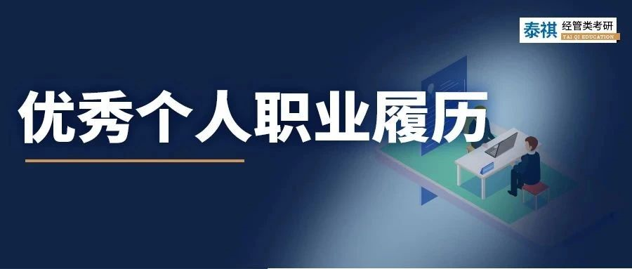 我順利求職的簡歷在MBA面試竟被刷??？面試履歷該怎么寫？