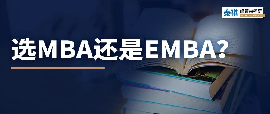 MBA和EMBA區(qū)別大嗎？哪個更好考？看完秒懂！