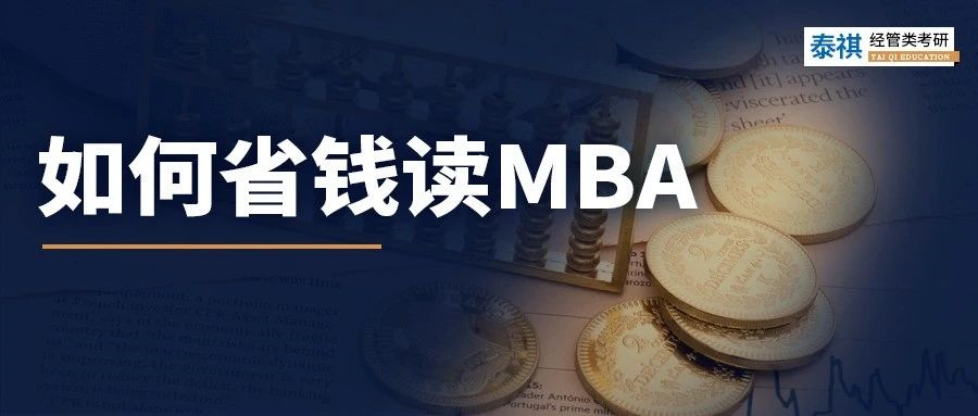 太窮了讀不起MBA怎么辦？試試這幾招！