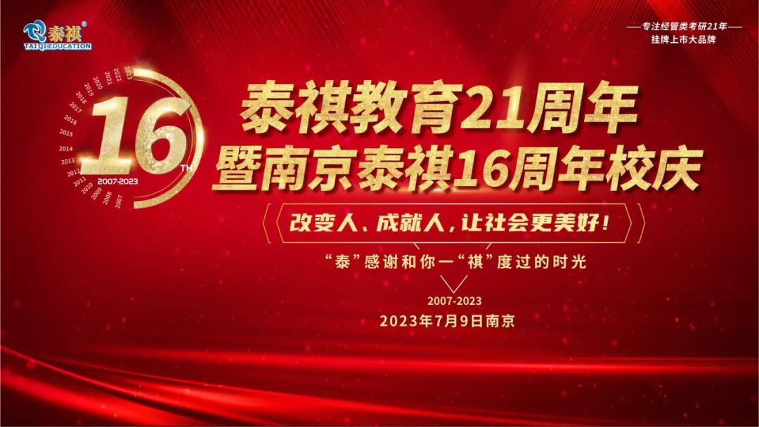 熱烈祝賀泰祺教育21周年暨南京泰祺16周年校慶慶典圓滿舉行！