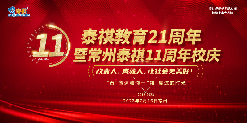 7月16日泰祺教育21周年暨常州泰祺11周年慶即將開啟！