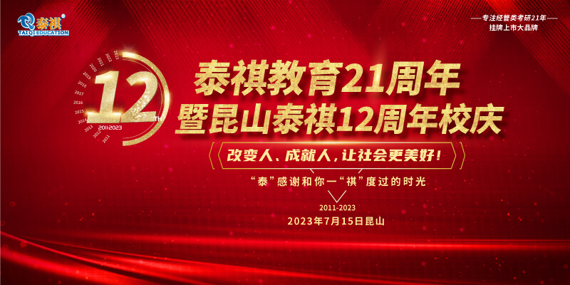 7月15日泰祺教育21周年暨昆山泰祺12周年慶即將開啟！