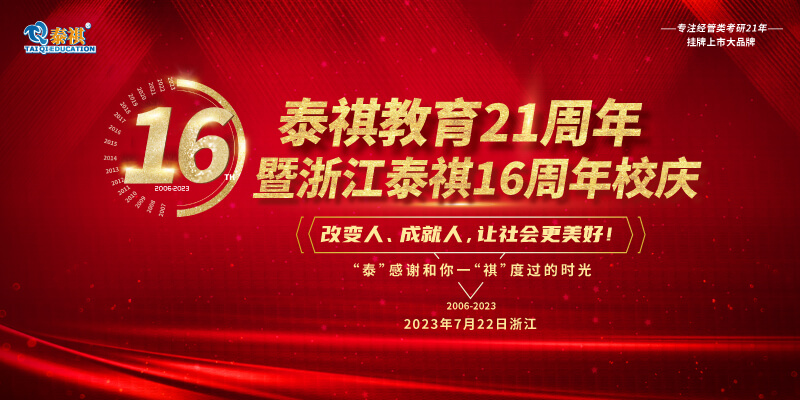 7月22日泰祺教育21周年暨浙江泰祺16周年慶即將開啟！