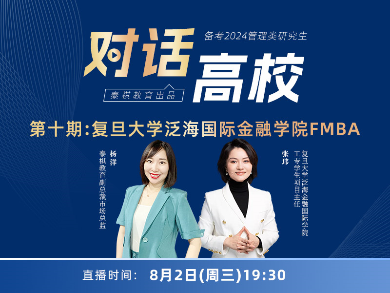 第十期:復旦大學 泛海國際金融學院FMBA