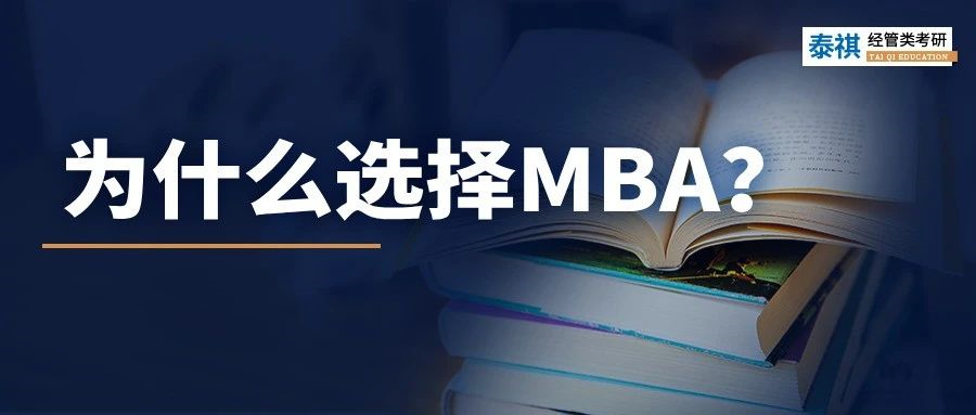 MBA到底有什么魔力，上岸前輩告訴你N個理由！