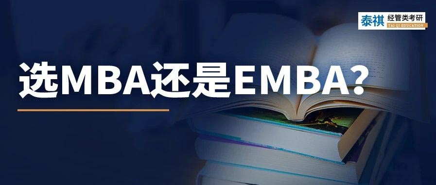 MBA和EMBA區(qū)別大嗎？哪個更好考？看完秒懂！