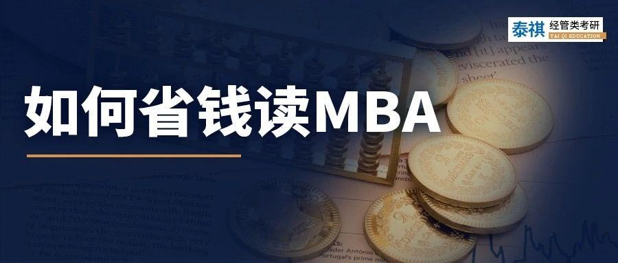 太窮了讀不起MBA怎么辦？試試這幾招！