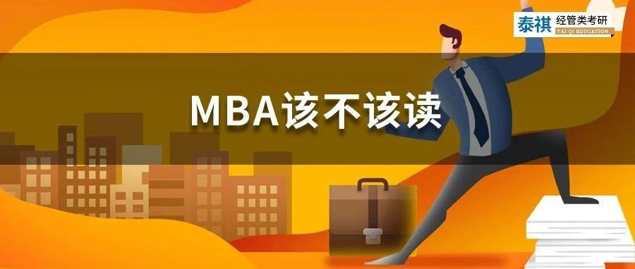 職場牛人花幾十萬讀MBA，他們圖什么？