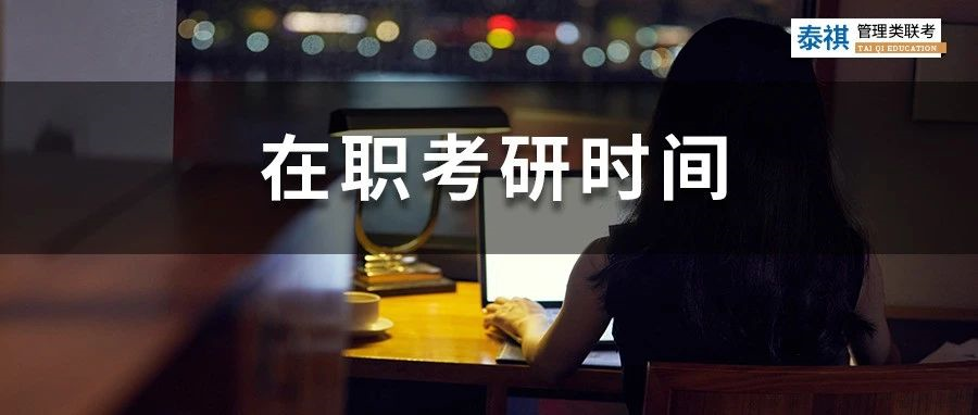 工作太忙，考研又難！在職考研人每天學(xué)習(xí)幾個小時才能上岸？