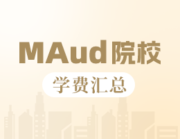 2023年審計碩士MAud院校學(xué)費匯總