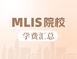 2023年全國圖書情報碩士MLIS學(xué)費匯總