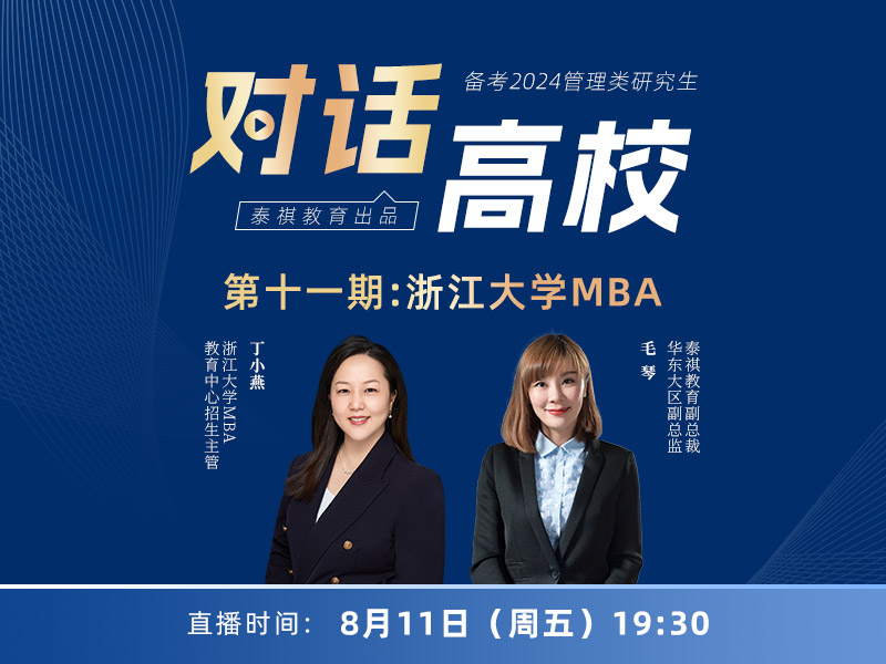 對話高校之第11期:浙江大學MBA