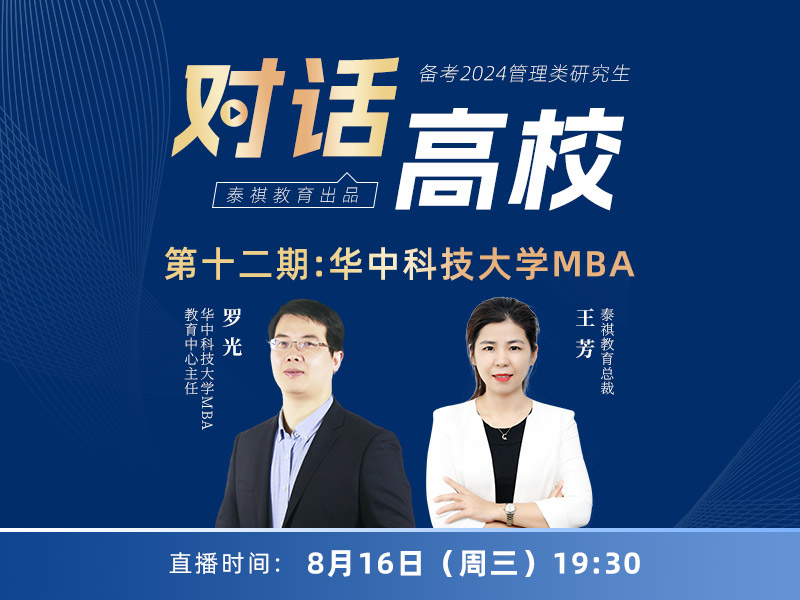 高校對話之第12期華中科技大學MBA