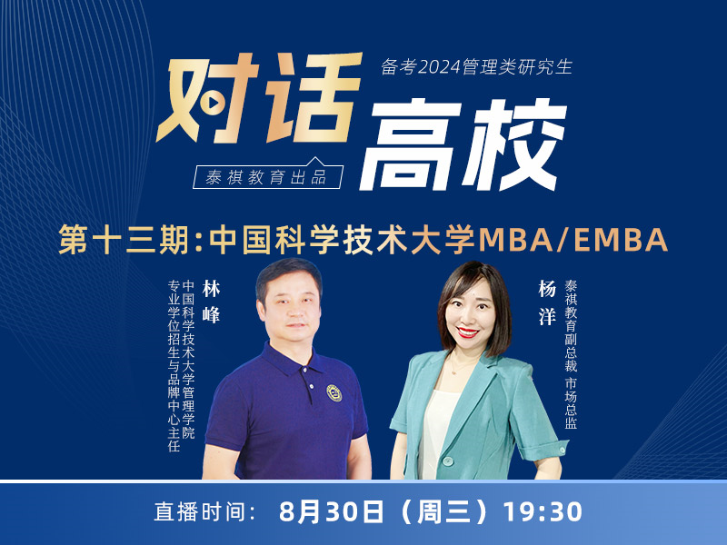 高校對話之第13期中國科學技術大學MBA/EMBA