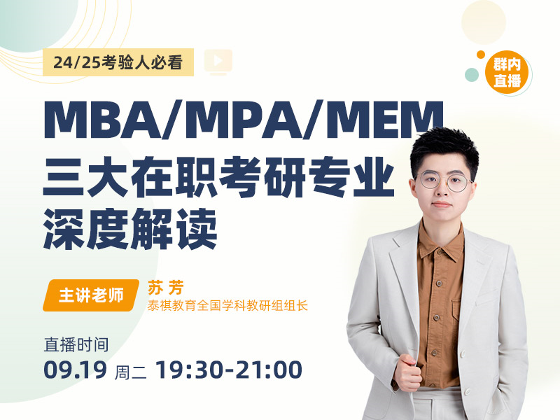 MBA/MPA/MEM三大在職考研專業(yè)深度解讀