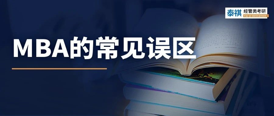 陷入“信息繭房”！原來你對MBA有那么深的誤解！