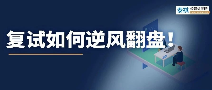 考研復試不認真后果有多嚴重？有人初試第一被刷，有人逆風翻盤！