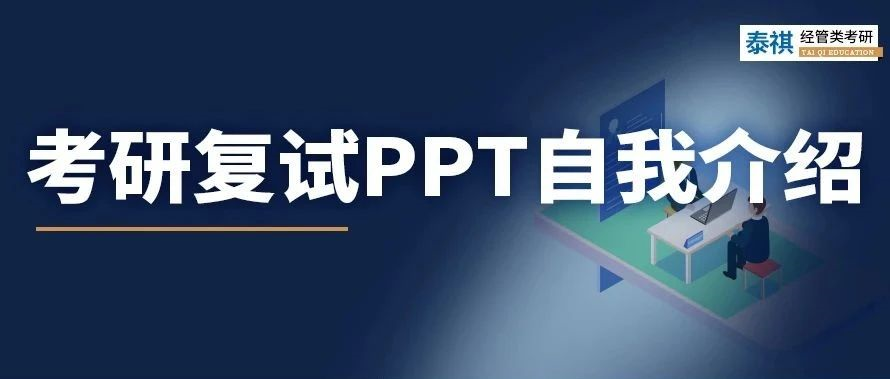 考研復試 | 用PPT做自我介紹？手把手教你怎么準備