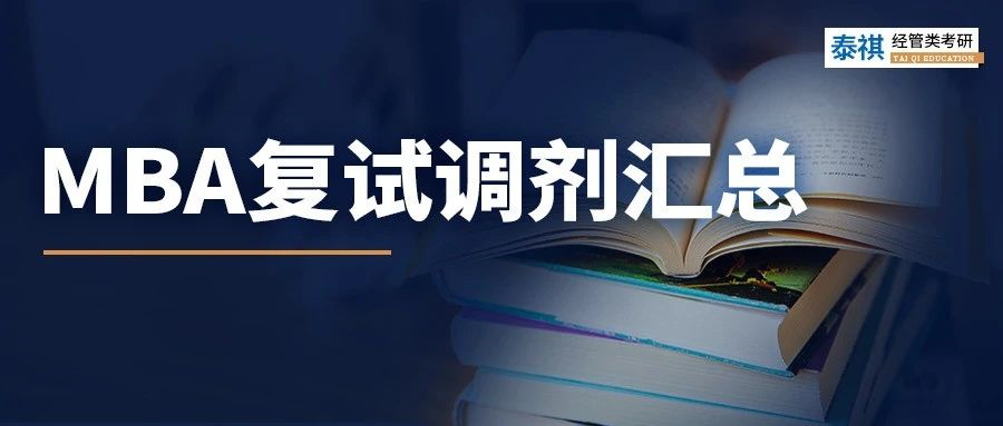 吐血整理 | 全國(guó)MBA院校復(fù)試調(diào)劑最全信息匯總