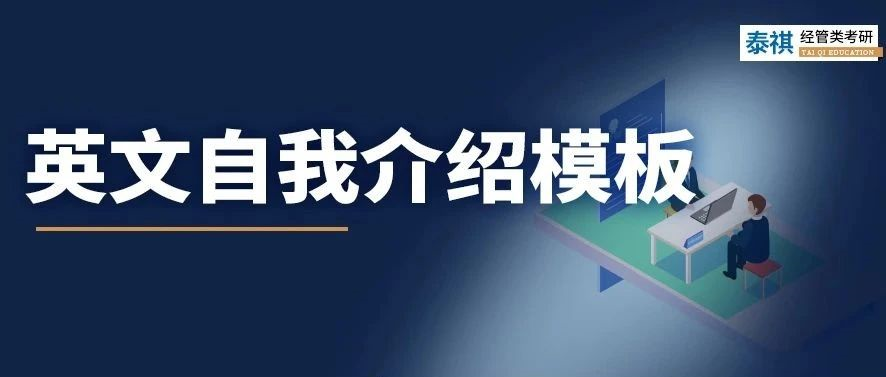 考研復(fù)試中，英文自我介紹怎么準(zhǔn)備？別說我沒告訴你！