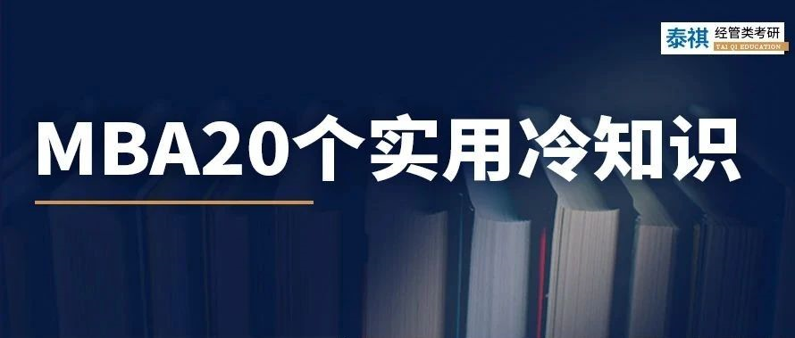 關(guān)于MBA考研，你不知道的20個(gè)實(shí)用冷知識(shí)！