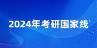 爆！24考研國(guó)家線普漲，就這幾個(gè)專業(yè)降了？25還會(huì)繼續(xù)降嗎？