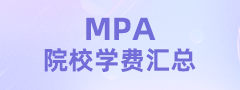 2024全國MPA院校學費匯總