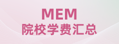 2024全國MEM院校學費匯總