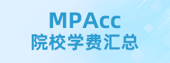 2024全國MPAcc院校學費匯總