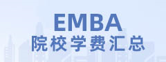 2024全國EMBA院校學費匯總