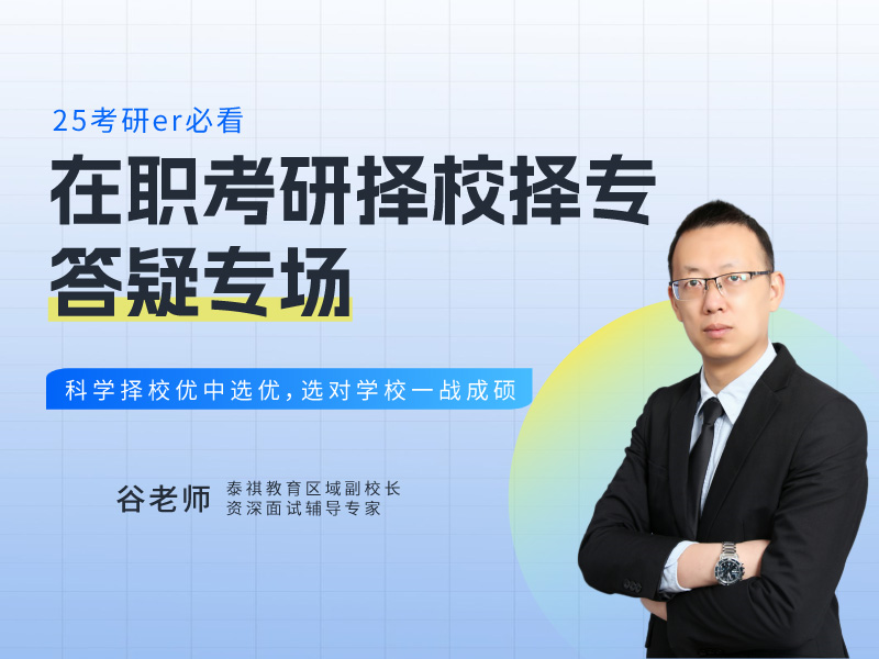 在職考研擇校擇專答疑專場