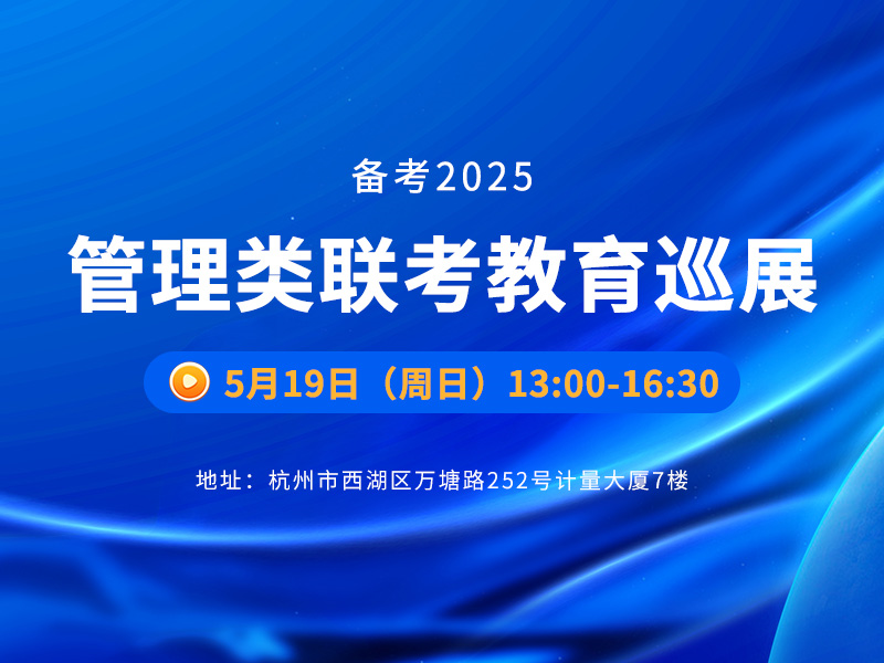 備考2025管理類聯(lián)考教育巡展-杭州專場(chǎng)